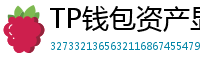 TP钱包资产显示异常？ERC-20代币强制添加教程